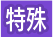 jojo_category_special.png